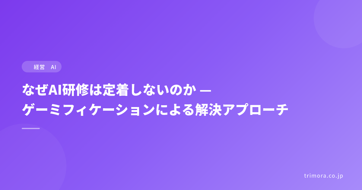 なぜAI研修は定着しないのか — ゲーミフィケーションによる解決アプローチ