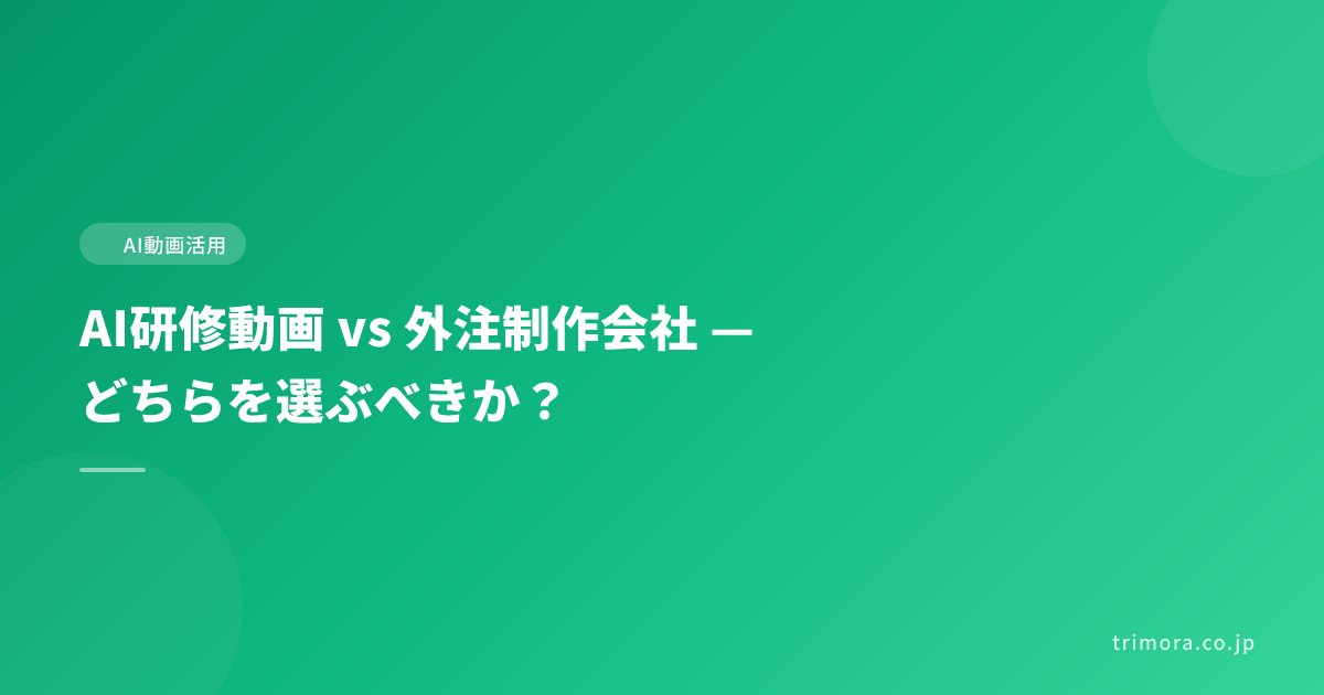 AI研修動画 vs 外注制作会社 — どちらを選ぶべきか？