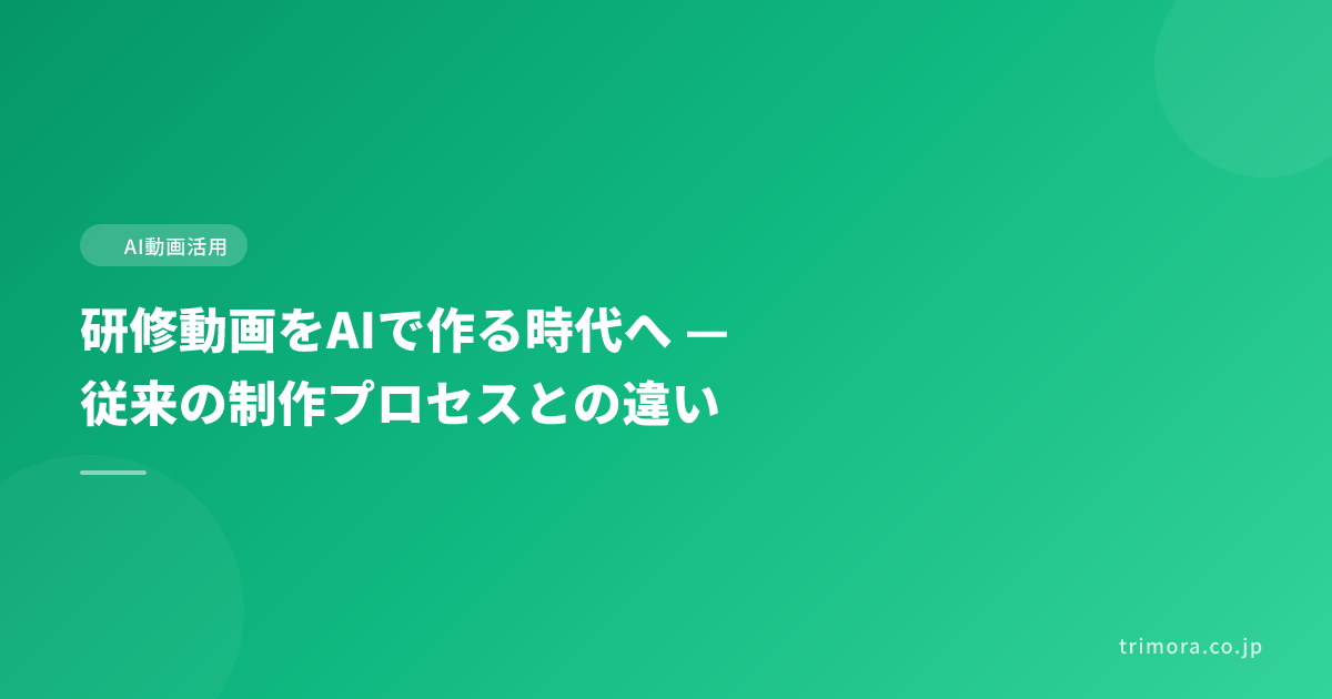 研修動画をAIで作る時代へ — 従来の制作プロセスとの違い