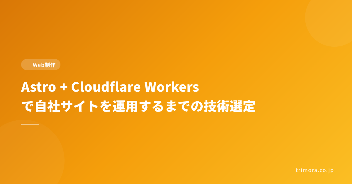 Astro + Cloudflare Workers で自社サイトを運用するまでの技術選定