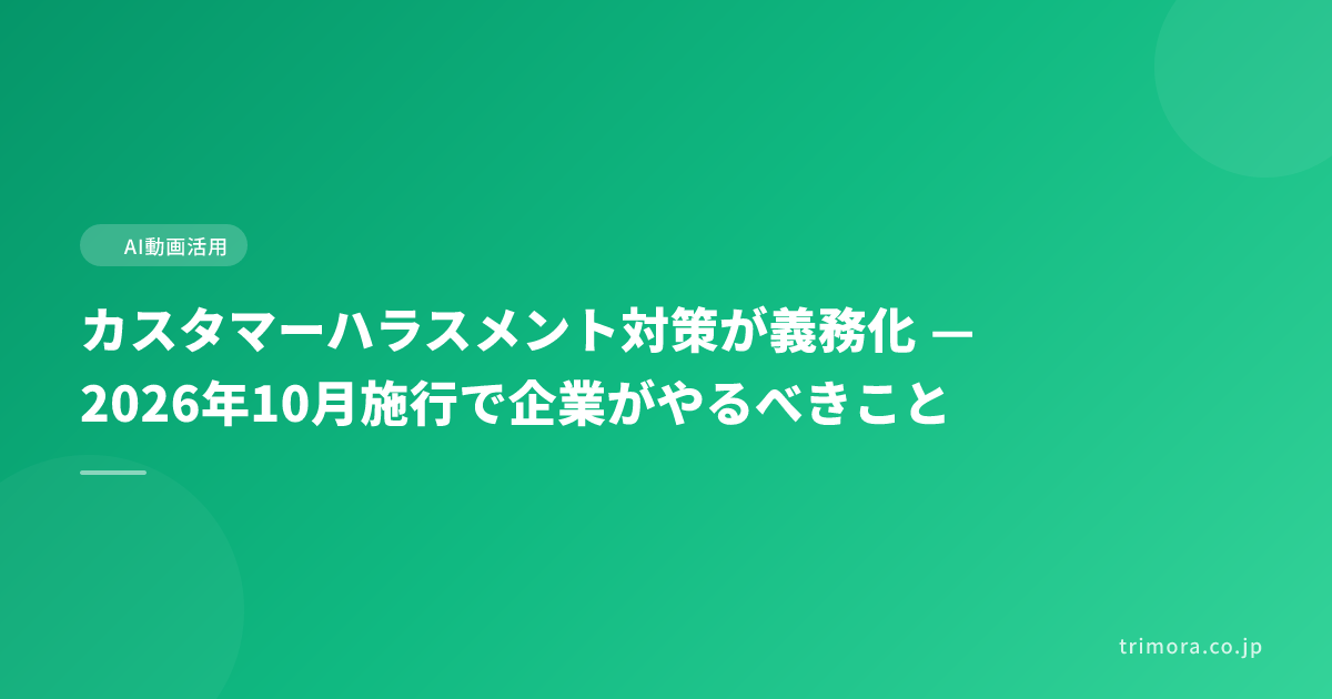 カスタマーハラスメント対策が義務化 — 2026年10月施行で企業がやるべきこと