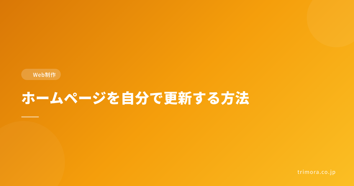 ホームページを自分で更新する方法｜GitHubとCloudflare Pagesの使い方をわかりやすく解説