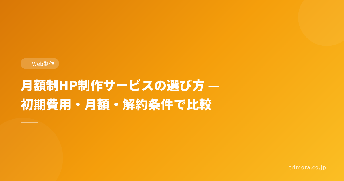 月額制HP制作サービスの選び方 — 初期費用・月額・解約条件で比較