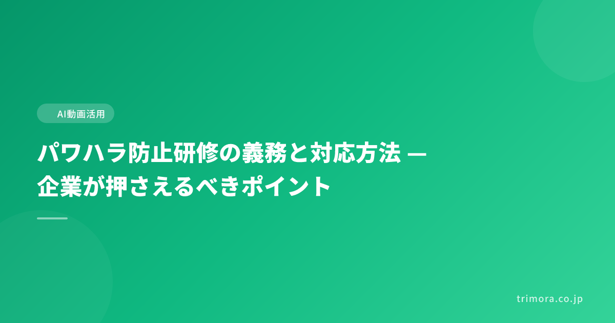 パワハラ防止研修の義務と対応方法 — 企業が押さえるべきポイント