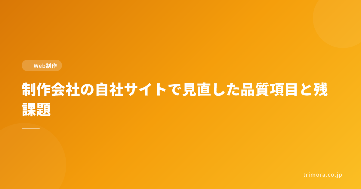 制作会社の自社サイトで見直した品質項目と残課題