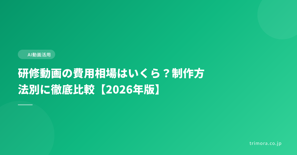 研修動画の費用相場はいくら？制作方法別に徹底比較【2026年版】