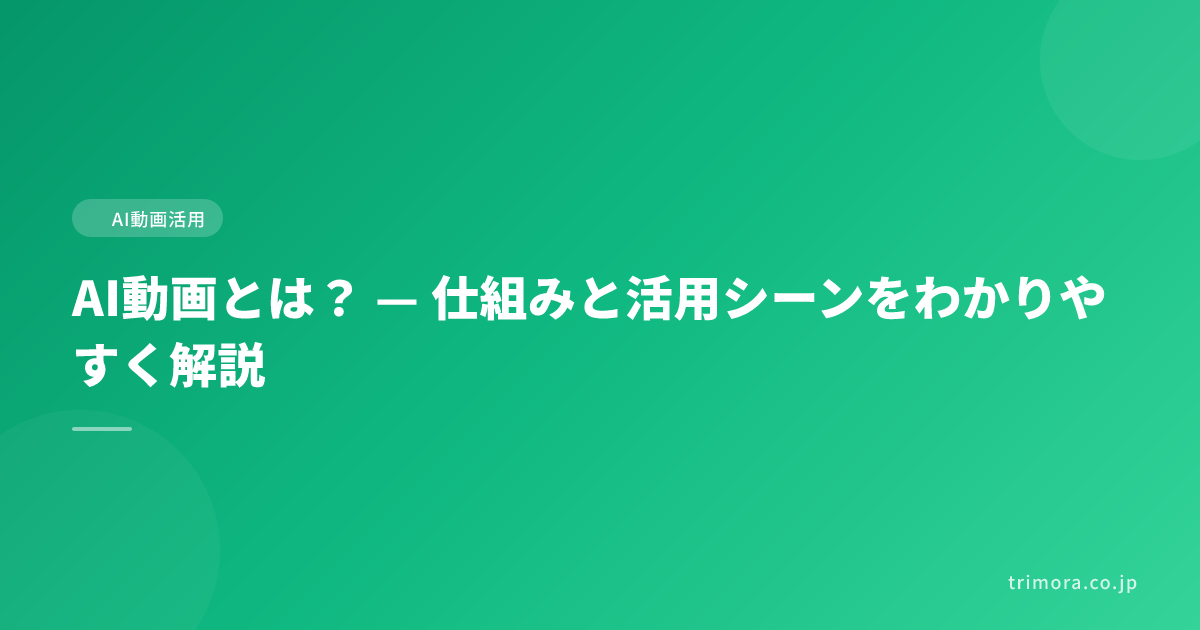 AI動画とは？ — 仕組みと活用シーンをわかりやすく解説